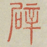 辟书法图片