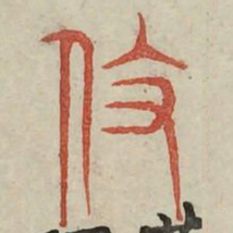 役书法图片