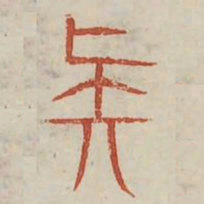 族书法图片