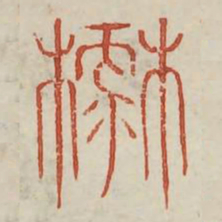 麓书法图片