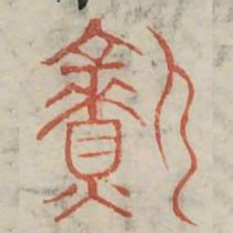 熟书法图片