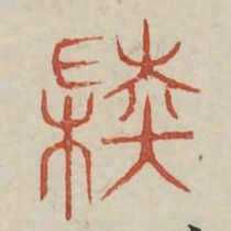 陆书法图片