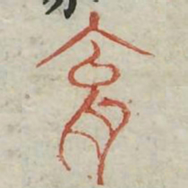 育书法图片