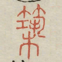 筑书法图片