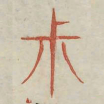 叔书法图片