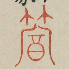 笃书法图片