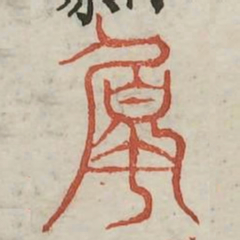 属书法图片