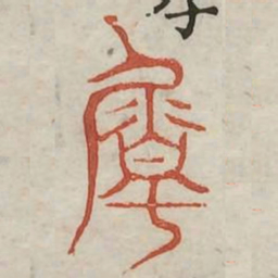 属书法图片