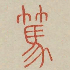 笃书法图片