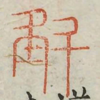 斛书法图片