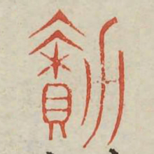 续书法图片