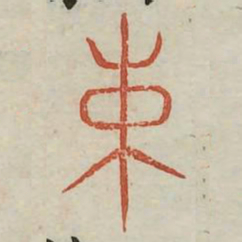 束书法图片