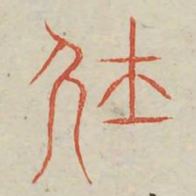 俗书法图片