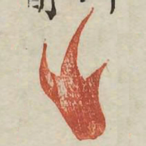 足书法图片