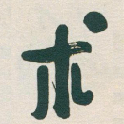 于右任术书法图片