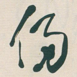 于右任侵书法图片