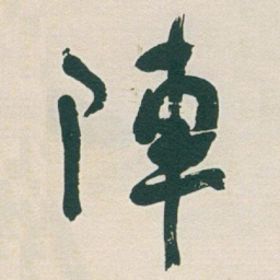 于右任陣书法图片