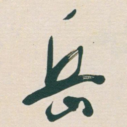 于右任岳书法图片