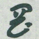 于右任岡书法图片