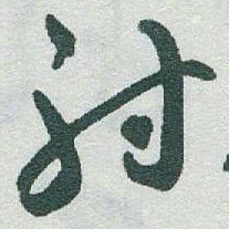 于右任射书法图片