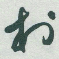 于右任村书法图片
