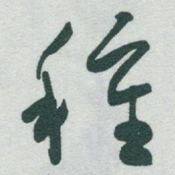 于右任種书法图片