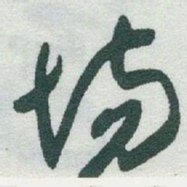 于右任场书法图片