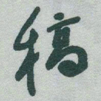 于右任稿书法图片