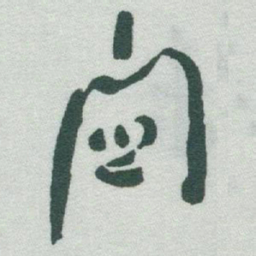 于右任關书法图片
