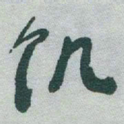 于右任饥书法图片