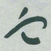 于右任血书法图片
