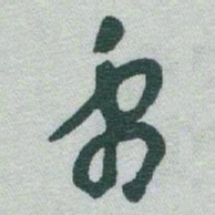 于右任禹书法图片
