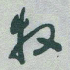 于右任牧书法图片