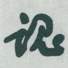 于右任魂书法图片