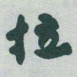 于右任拉书法图片