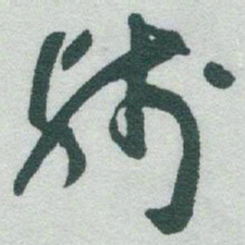 于右任残书法图片