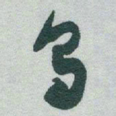 于右任乌书法图片