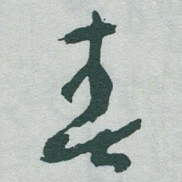 颜真卿兆书法图片