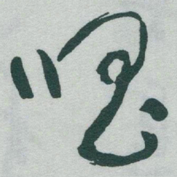 于右任唱书法图片