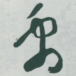 于右任禹书法图片