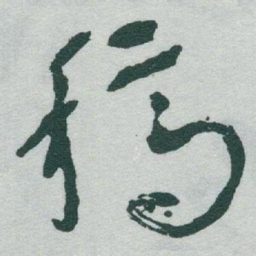 于右任稿书法图片