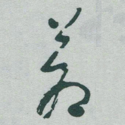 于右任倉书法图片