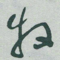 于右任牧书法图片