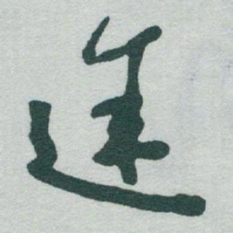 于右任途书法图片