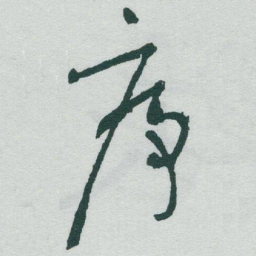 于右任序书法图片