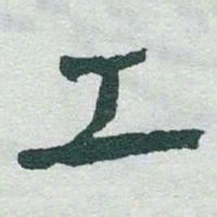 于右任工书法图片