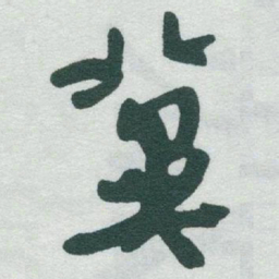 于右任冀书法图片