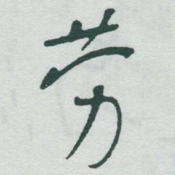于右任劳书法图片