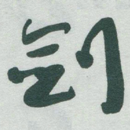 于右任剑书法图片