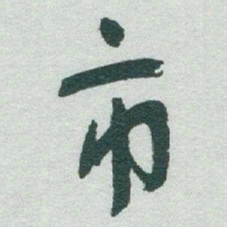 于右任市书法图片